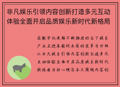 非凡娱乐引领内容创新打造多元互动体验全面开启品质娱乐新时代新格局