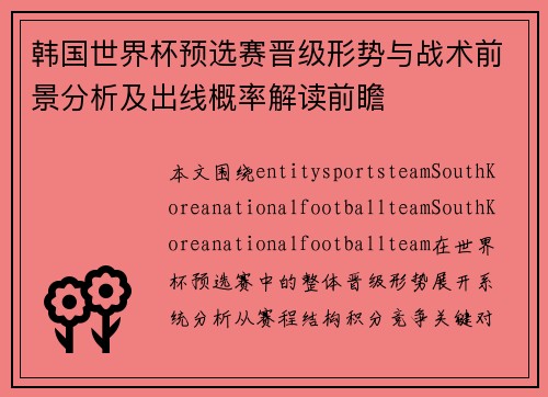 韩国世界杯预选赛晋级形势与战术前景分析及出线概率解读前瞻 韩国世界杯预选赛晋级形势与战术前景分析及出线概率解读前瞻