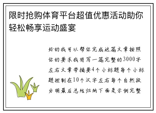 限时抢购体育平台超值优惠活动助你轻松畅享运动盛宴