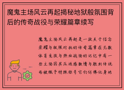 魔鬼主场风云再起揭秘地狱般氛围背后的传奇战役与荣耀篇章续写