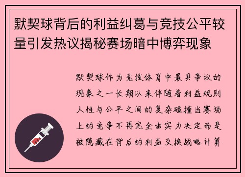 默契球背后的利益纠葛与竞技公平较量引发热议揭秘赛场暗中博弈现象