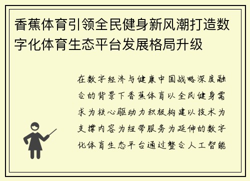 香蕉体育引领全民健身新风潮打造数字化体育生态平台发展格局升级