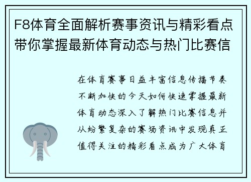 F8体育全面解析赛事资讯与精彩看点带你掌握最新体育动态与热门比赛信息