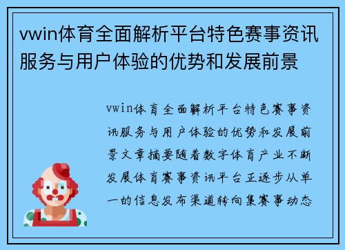 vwin体育全面解析平台特色赛事资讯服务与用户体验的优势和发展前景