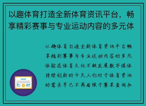 以趣体育打造全新体育资讯平台，畅享精彩赛事与专业运动内容的多元体验