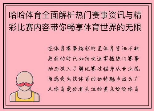 哈哈体育全面解析热门赛事资讯与精彩比赛内容带你畅享体育世界的无限魅力