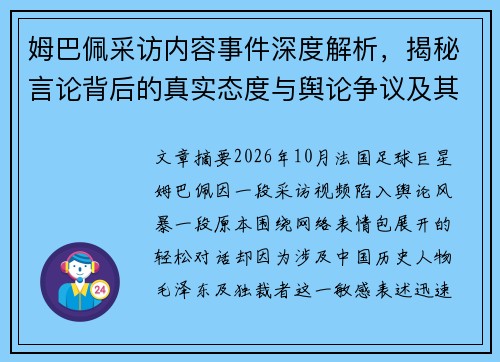 姆巴佩采访内容事件深度解析，揭秘言论背后的真实态度与舆论争议及其影响