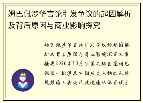 姆巴佩涉华言论引发争议的起因解析及背后原因与商业影响探究