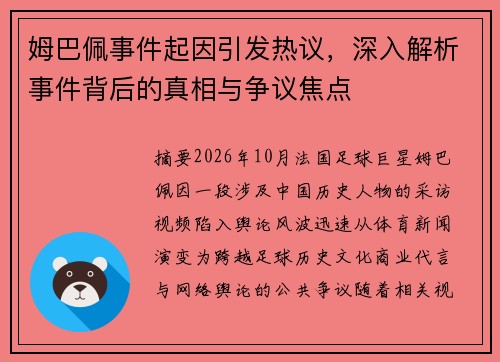 姆巴佩事件起因引发热议，深入解析事件背后的真相与争议焦点