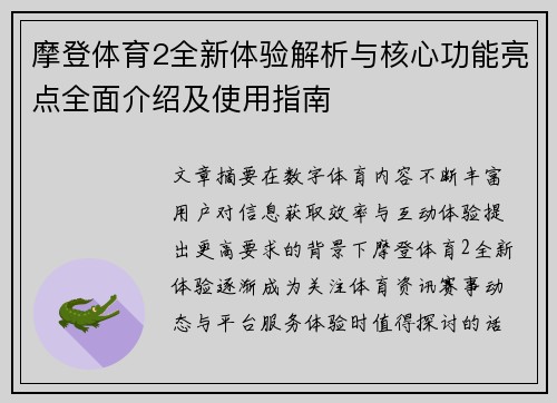 摩登体育2全新体验解析与核心功能亮点全面介绍及使用指南