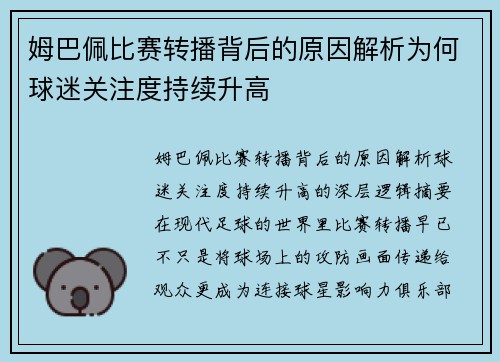 姆巴佩比赛转播背后的原因解析为何球迷关注度持续升高