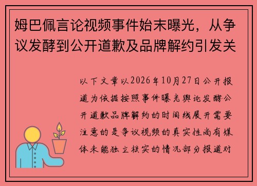 姆巴佩言论视频事件始末曝光，从争议发酵到公开道歉及品牌解约引发关注