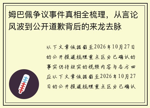 姆巴佩争议事件真相全梳理，从言论风波到公开道歉背后的来龙去脉