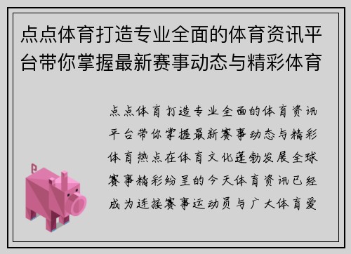 点点体育打造专业全面的体育资讯平台带你掌握最新赛事动态与精彩体育热点