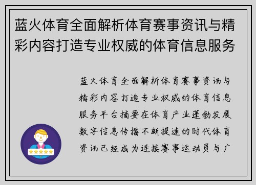 蓝火体育全面解析体育赛事资讯与精彩内容打造专业权威的体育信息服务平台